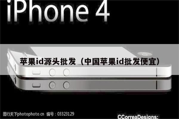 中国苹果id批发便宜是真的吗吗多少钱
